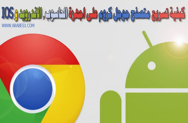 How speed up Google Chrome browser computers, Android IOS