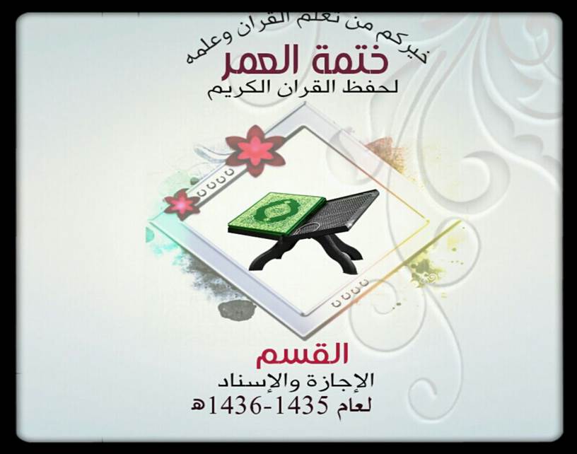 دورة الاجازه و السند موقع ختمة العمر دورة الاجازه و السند موقع ختمة العمر