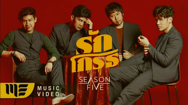 รักโกรธ - Season Five รักโกรธ - Season Five
