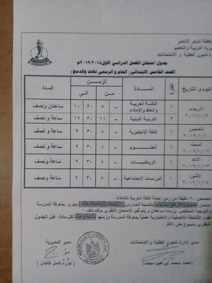 جدول امتحانات محافظة البحر الأحمر 2019 خامسة ابتدائي