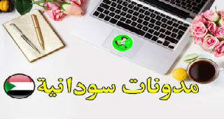 مدونة السودان مدونة السودان