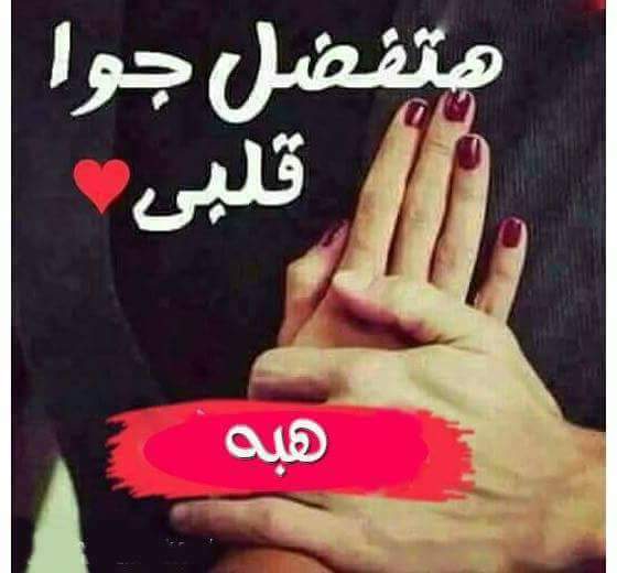 صورحب ورومانسيه 2018 احلى صور حب مكتوب عليها