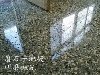 磨石子地板清潔研磨拋光