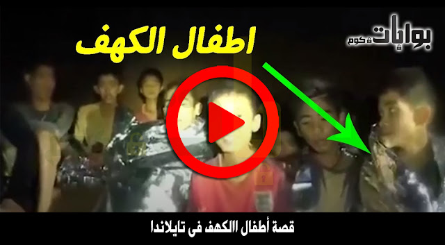 قصة أطفال الكهف فى تايلاند | بالفيديو والصور العالم كله يتسابق من اجل انقاذ أطفال الكهف فى تايلاندا