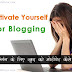 Blogging के लिए खुद को Motivate कैसे करें 10 स्पेशल टिप्स