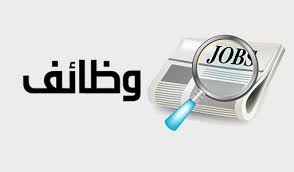 اعلانات وظائف خالية اليوم الاربعاء 20-4-2016 فى مصر قطاع خاص وحكومى برواتب عالية من الوسيط والاهرام