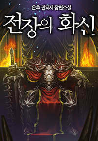 THE KING OF THE BATTLEFIELD