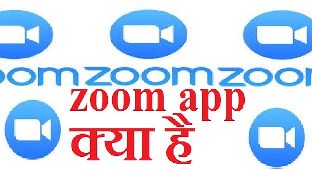 Zoom app kya hai Kaise use kare, जूम एप क्या है कैसे यूज करें, What is zoom app, How to use zoom app