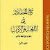 مع المصادر في اللغة والأدب - ابراهيم السامرائي pdf