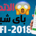 الاتصال بأي شبكة واي فاي بدون باسورد ! أروع تطبيق لسنة 2018 الاتصال بأي شبكة واي فاي بدون باسورد ! أروع تطبيق لسنة 2018