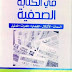 ملخص كتاب فن الكتابة الصحفية - د نبيل حداد ملخص كتاب فن الكتابة الصحفية - د نبيل حداد