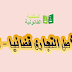 بيع الأصل التجاري قضائيا – شروط