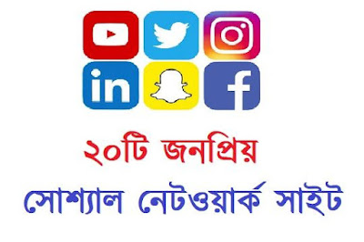২০ টি জনপ্রিয় সোশ্যাল নেটওয়ার্ক সাইট ২০ টি জনপ্রিয় সোশ্যাল নেটওয়ার্ক সাইট