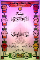 سلسلة معالم اللغة العربية, علم النحو العربي 16 جزءاً, تحميل وقراءة أونلاين pdf 0BydBZtiJKD8kY18zZHJFLUN5U1E06