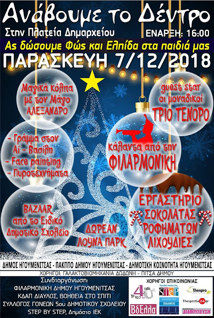 Ηγουμενίτσα: Σήμερα η φωταγώγηση του χριστουγεννιάτικου δέντρου