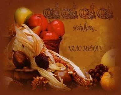 Νοέμβριος: λαογραφία - παροιμίες - ήθη - έθιμα - τραγούδια
