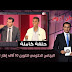 ملف خريجي 10 آلاف إطار تربوي - برنامج مواطن اليوم حلقة كاملة