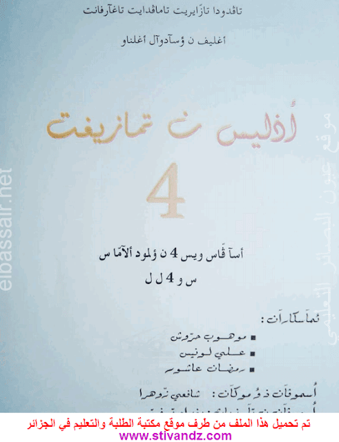 كتاب اللغة الأمازيغية لسنة الرابعة متوسط كتاب اللغة الأمازيغية لسنة الرابعة متوسط