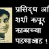 प्रसिद्ध अभिनेता शशी कपूर काळाच्या पडद्याआड !