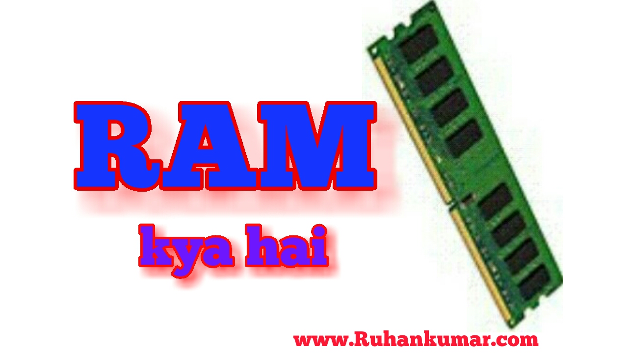 RAM kya hai? RAM kam kaise karta hai hindi