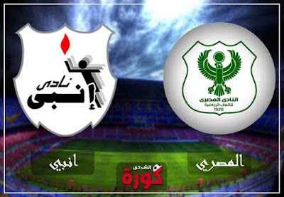 مشاهدة مباراة المصري وانبي بث مباشر اليوم مشاهدة مباراة المصري وانبي بث مباشر اليوم