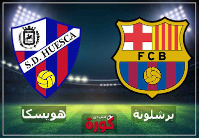 مشاهدة مباراة برشلونة وهويسكا اليوم مشاهدة مباراة برشلونة وهويسكا بث مباشر اليوم