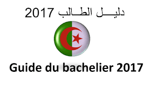 دليل حـــاملي شهــادة البكـــالوريا 2017 PDF