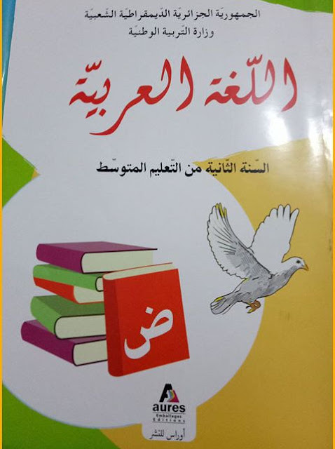 كتاب اللغة العربية للسنة الثانية متوسط الجيل الثاني كتاب اللغة العربية للسنة الثانية متوسط الجيل الثاني