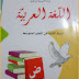 كتاب اللغة العربية للسنة الثانية متوسط الجيل الثاني كتاب اللغة العربية للسنة الثانية متوسط الجيل الثاني