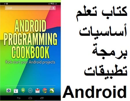 كتاب تعلم أساسيات برمجة تطبيقات Android حصري باللغة الأنكليزية كتاب تعلم أساسيات برمجة تطبيقات Android حصري باللغة الأنكليزية