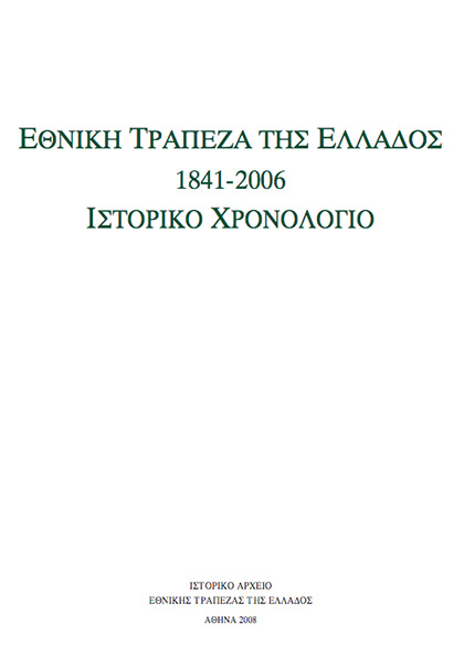 Οι Τραπεζίτες Rothschild, το νεοσύστατο Ελληνικό Κράτος και η Εθνική Τράπεζα 1-xronologio-2006