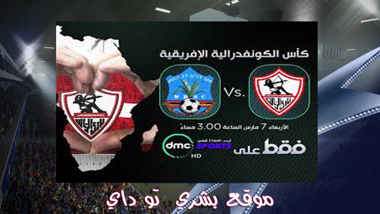 مشاهدة مباراة الزمالك وويلايتا ديشا بث مباشر يلا شوت yalla shoot مشاهدة مباراة الزمالك وويلايتا ديشا بث مباشر يلا شوت yalla shoot