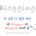 Blogging से जुड़ी 10 बाते | जो Bloggers को Misguide करती है