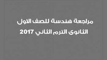 مراجعة هندسة للصف الاول الثانوى الترم الثاني 2017