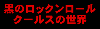 黒のロックンロール・クールスの世界 黒のロックンロール・クールスの世界