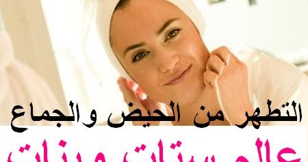 كيفية الاغتسال من الحيض بالتفصيل الطريقة الصحيحة للاغتسال من الحيض الاغتسال بعد الجماع عالم ستات وبنات