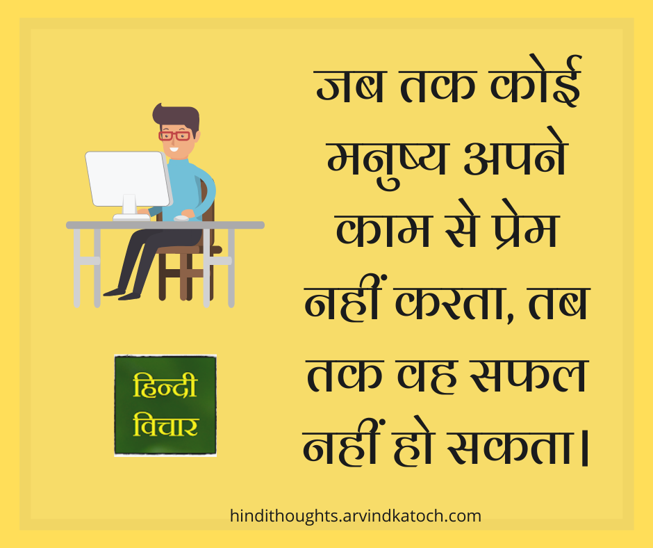 Hindi Thought with Meaning (Unless a person loves his work)