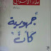جمهورية كأن PDF - علاء الأسواني