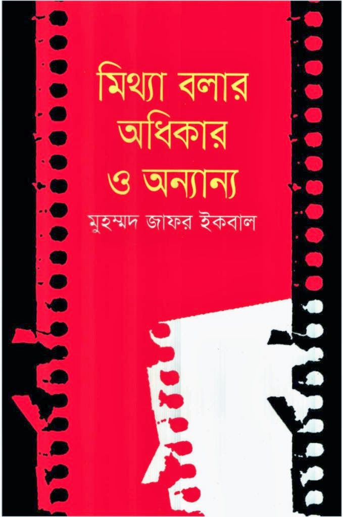 Mithya Balar Adhikar O Annanya by Muhammed Zafar Iqbal (Boi Mela 2014)