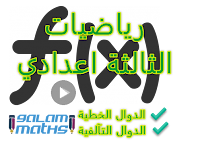 مرحبا بكم متتبعي موقع قلم ماط الشامل للرياضيات لجميع المستويات هنا سنقدم لكم تمارين خاصة بدرس الدوال الخطية,الدوال التآلفية للسنة الثالثة اعدادي التمرين 01 الامتحان الجهوي الموحد 2014 سوس ماسة درعة في هذا التمرين كما في جل الامتحانات تطبيقا لدرسي الدوال الخطية والدوال التآلفية حيث يضم طريقة حساب صورة عدد بدالة و تحديد صيغة دالة اضافة الى كيفية انشاء التمثيل المبياني لدالة خطية وكذالك التمثيل المبياني لدالة تآلفية تصحيح التمرين بالفيديو من تقديم الاستاذ المودن VVVVVVV مرحبا بكم متتبعي موقع قلم ماط الشامل للرياضيات لجميع المستويات هنا سنقدم لكم تمارين خاصة بدرس الدوال الخطية,الدوال التآلفية للسنة الثالثة اعدادي التمرين 01 الامتحان الجهوي الموحد 2014 سوس ماسة درعة في هذا التمرين كما في جل الامتحانات تطبيقا لدرسي الدوال الخطية والدوال التآلفية حيث يضم طريقة حساب صورة عدد بدالة و تحديد صيغة دالة اضافة الى كيفية انشاء التمثيل المبياني لدالة خطية وكذالك التمثيل المبياني لدالة تآلفية تصحيح التمرين بالفيديو من تقديم الاستاذ المودن VVVVVVV