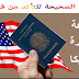 نبأ حصري... الطريقة الصحيحة للتأكد من قبولك في القرعة الأمريكية نبأ حصري... الطريقة الصحيحة للتأكد من قبولك في القرعة الأمريكية