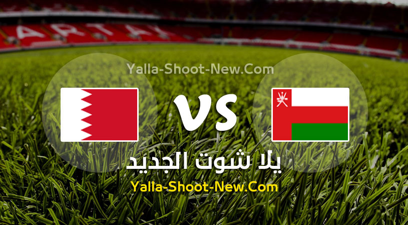 مباراة عمان والبحرين