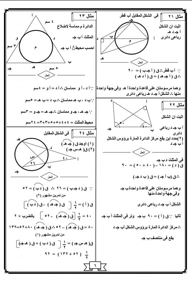 المراجعة النهائية في الهندسة للصف الثالث الاعدادي ترم ثاني أ/ احمد عاصم 6