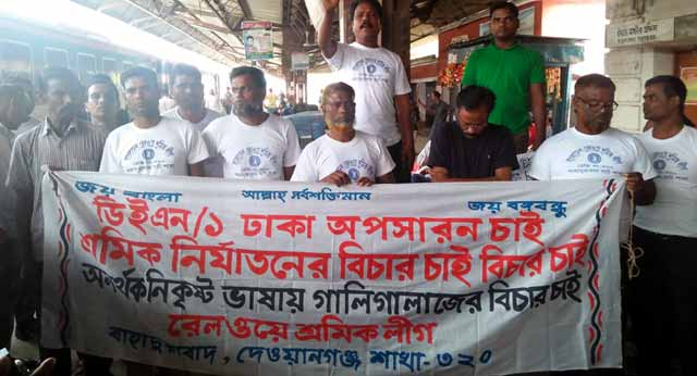 জামালপুরে রেলওয়ে শ্রমীকদের মারধর ও অশালীন আচরনের প্রতিবাদে বিক্ষোভ মিছিল beatings and indecent behavior of railway workers