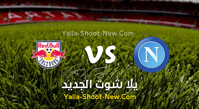 مباراة نابولي وريد بول