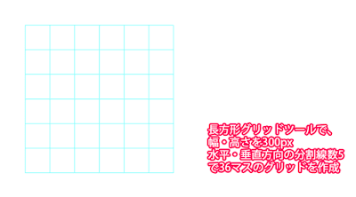 36マスグリッド 36マスグリッド