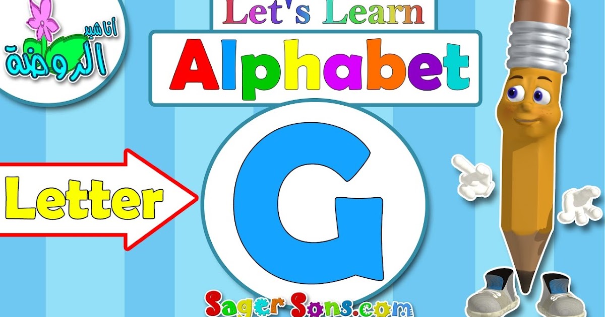 تعليم الحروف الانجليزية للاطفال الحرف G