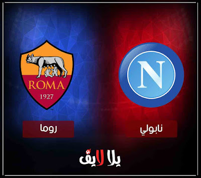 مباراة نابولى وروما اليوم بث مباشر مشاهدة مباراة نابولى وروما