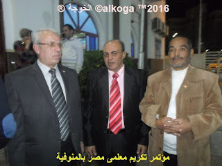 ادارة بركة السبع التعليمية, الحسينى محمد, الخوجة, المنوفية, مؤتمر تكريم معلمى مصر بالمنوفية, معلمى مصر, ادارة بركة السبع التعليمية, الحسينى محمد, الخوجة, المنوفية, مؤتمر تكريم معلمى مصر بالمنوفية, معلمى مصر,