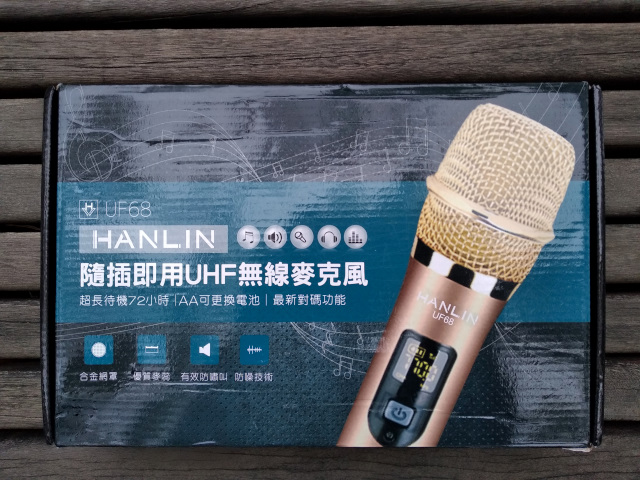 【首發開箱文】《拔起石中劍，我是K歌之王！》HANLIN UF68 UHF即插即用無線麥克風評測。